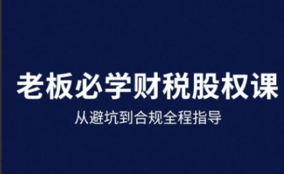 唐老师·25年企业财税与股权实战课，从避坑到合规全程指导