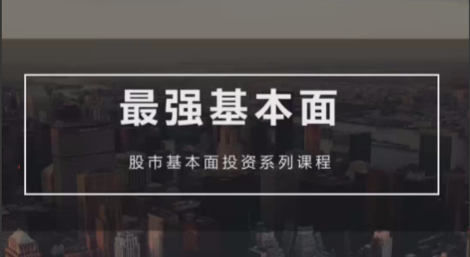 ed9578163bf26c3490e96aa2f18470ad 梁宇峰《基本面培训课》基本面财报分析 共20集