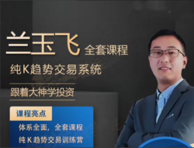 兰玉飞纯K趋势交易系统训练营期货课程