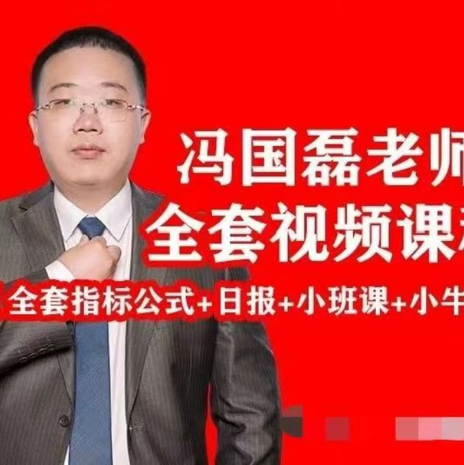 财学堂2025冯国磊涨停擒龙高阶视频课程合集+指标合集
