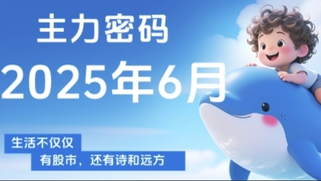 周公子主力密码，助你洞察主力动向，培养个股分析能力，精准把握买卖时机