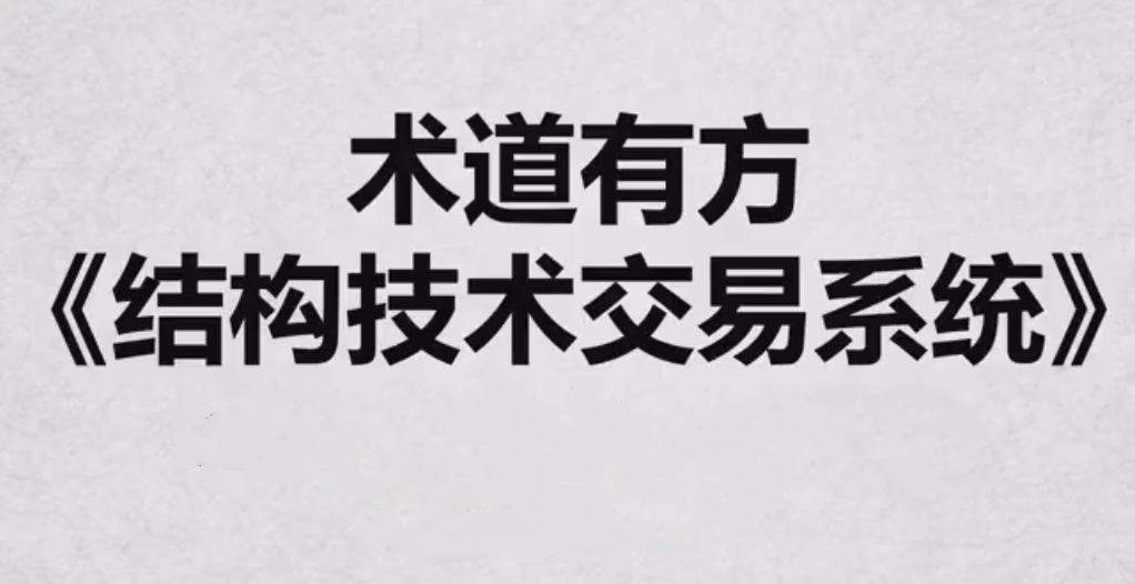 182fdcccae451163e7a9fc30a1caa49a 《术道有方结构技术交易系统》全系内容