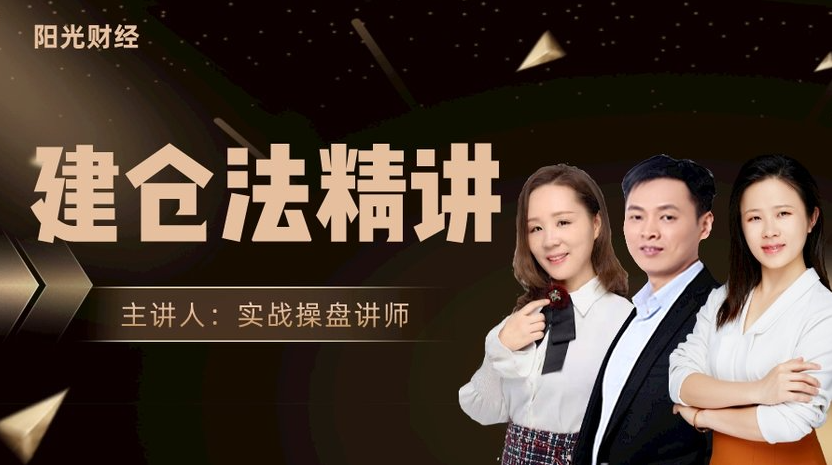 阳光财经《建仓法精讲》