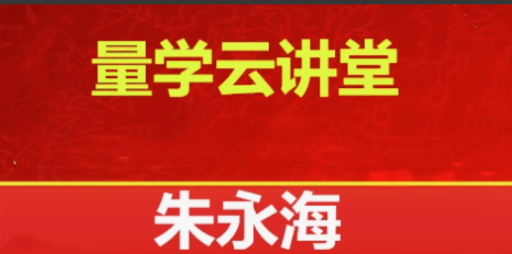量学云讲堂2025朱永海慢牛开启第58期视频课程