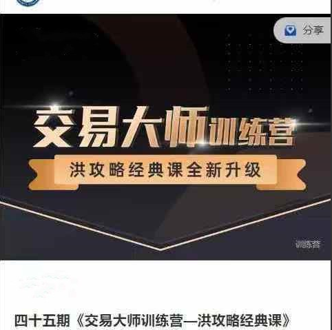 aac3bb07ca931160b69a181d02e145a0 洪榕四十五期《交易大师训练营—洪攻略经典课》14节