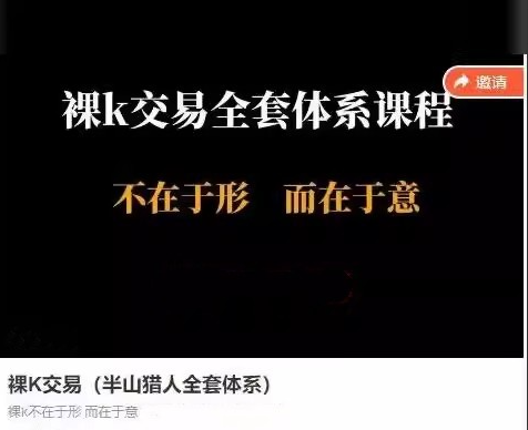 afe49446e0e264a07f07f5f134f10ad4 裸K交易(半山猎人全套体系)视频课 裸K不在于形而在于意