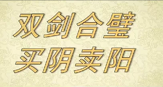 322a71df1137afe564a1385845133371 射手擒龙《双剑合璧+买阴卖阳》视频课+指标 25年6月20日