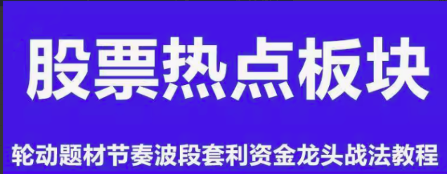 板块热点轮动题材节奏波段套利资金龙头战法情绪周期股票视频教程