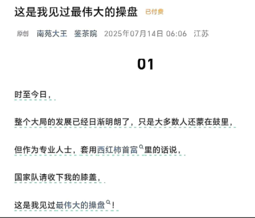 鉴茶院250714付费文 这是我见过最伟大的操盘