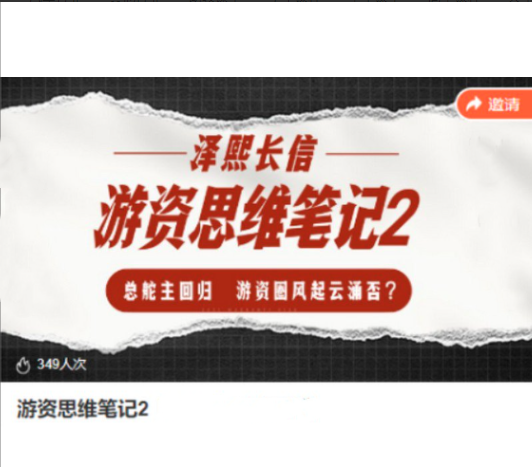 e8195c91cb61f1a0a1d54b49168074df 泽熙长信-游资思维笔记2