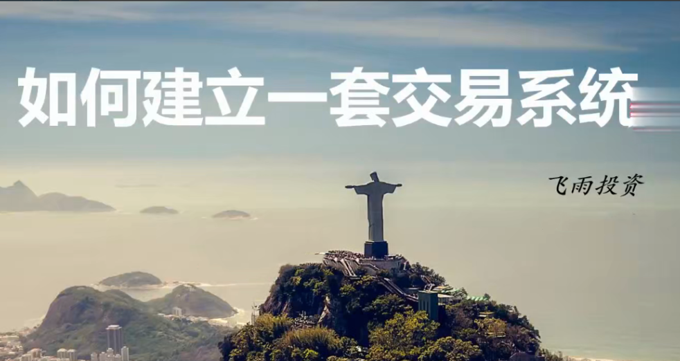 飞雨投资-如何建立一套交易系统