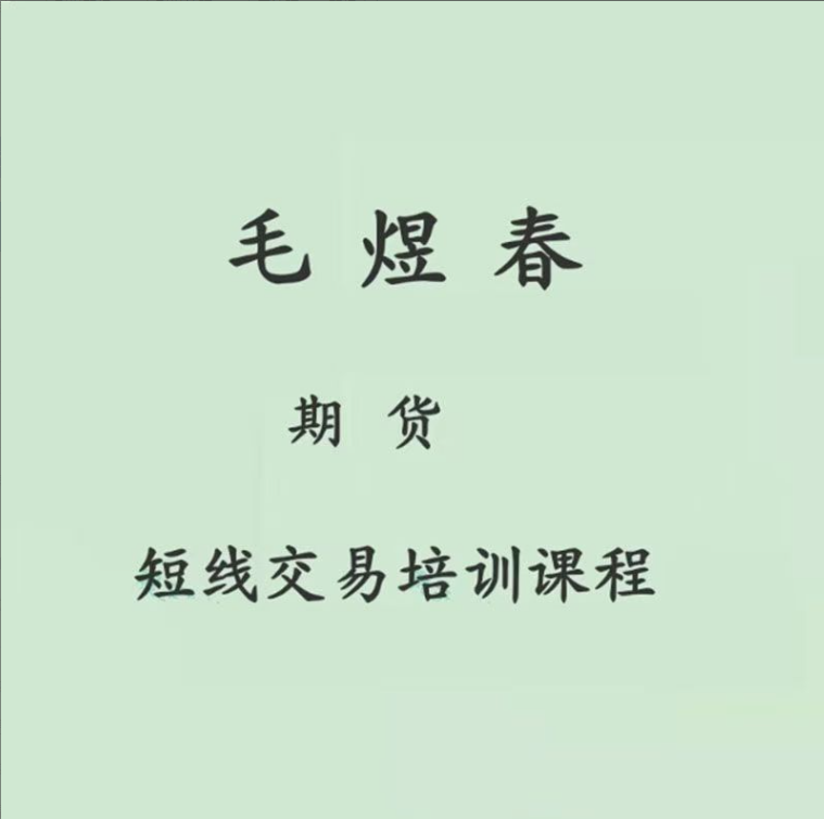 0d202f668217babfc860803a9e02c23a 毛煜春期货短线交易培训课程