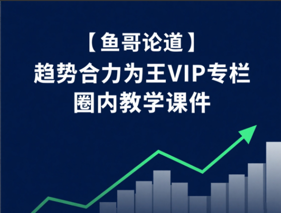 06b88eeb9f2ee14fd83d3c86b972706c 【鱼哥论道】趋势合力为王VIP专栏 圈内教学课件