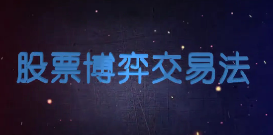 d542c6843550d2ac2b44811d154f20dd 高扬-博弈交易法