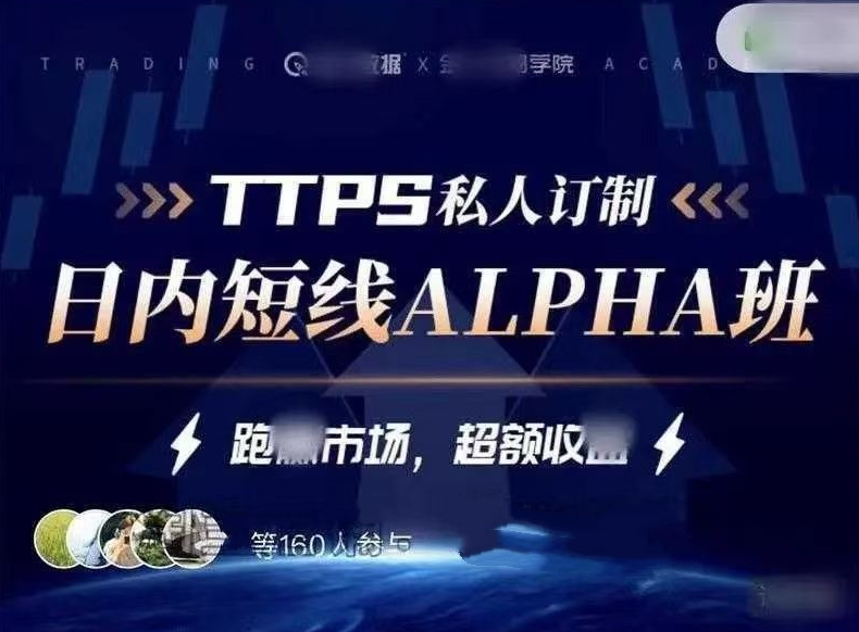 d0e0f11726995f2b2ae287e7658985e9 金十交易学院线下_TTPS-alpha日内交易私教班