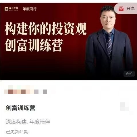 73b32502448ebd8f6bfce1f0dd71009b 麻利学园-构建你的投资观创富训练营