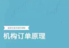 4408469b031a42a68617ff8d72b15504 杰克交易学院【机构订单原理】课程视频