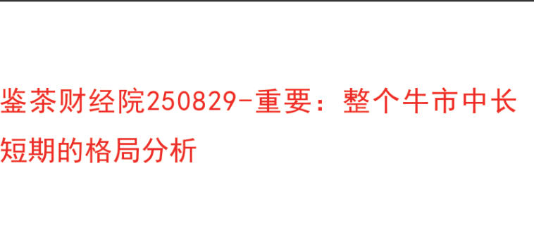 【鉴茶财经院250829】-重要：整个牛市中长短期的格局分析 1文章