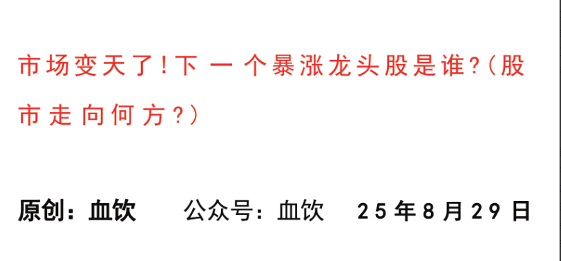 07886c6ea82989118d7a72ee89e46e70 【血饮付费文】:市场变天了!下一个暴涨龙头股是谁?(股市走向何方?)