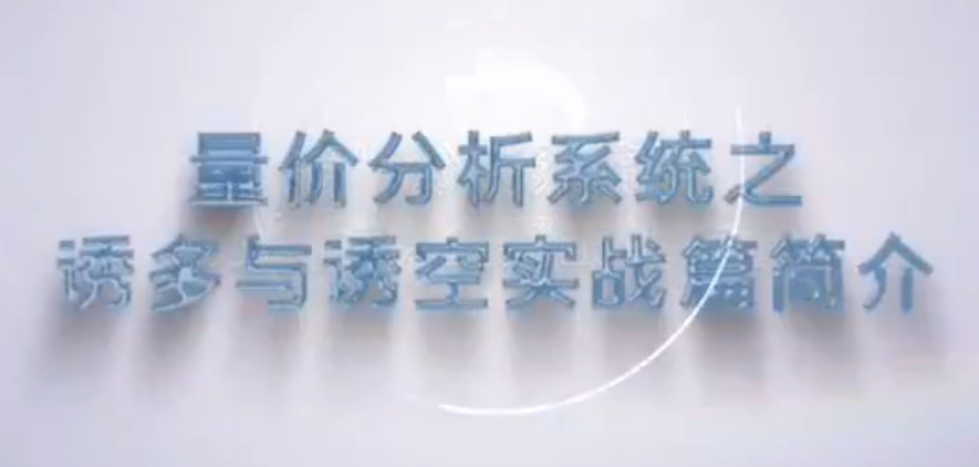 0047f5124673069e28e24e1d7dd756cb 谭记恩量价分析系统之诱多与诱空实战篇