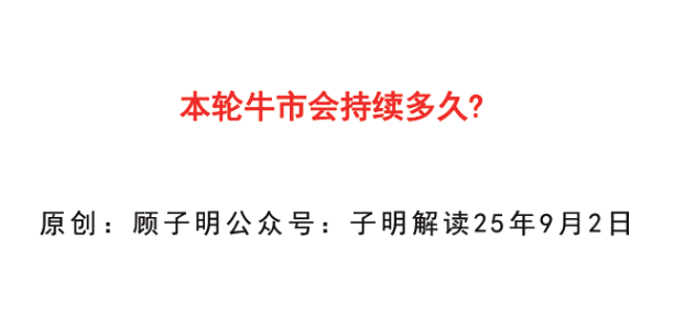 【子明解读付费文250902】：本轮牛市会持续多久？