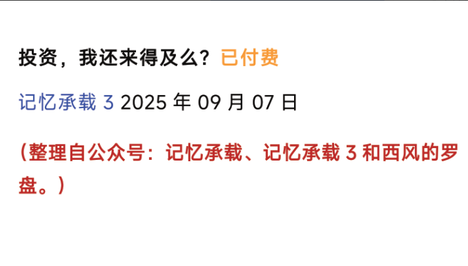 记忆承载付费文250908：投资，我还来得及么？