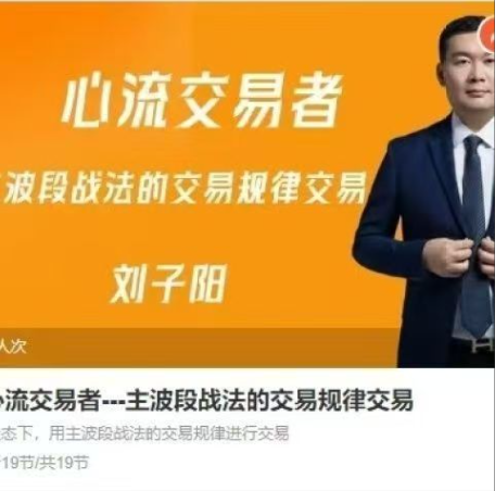 eb1257bae6e2cdc83c375f60d25a6107 刘子阳心流交易者---主波段战法的交易规律交易期货课程