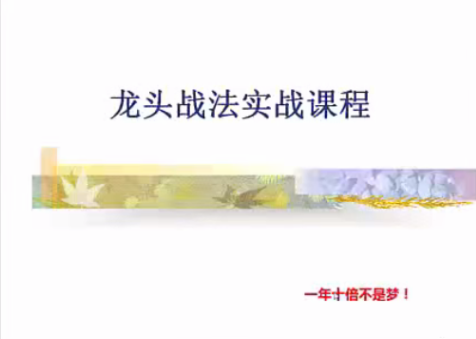 de70b3bdc45e4c1cc9fc0479e422a706 清风主讲游资短线交易内部视频,龙头战法实战课程