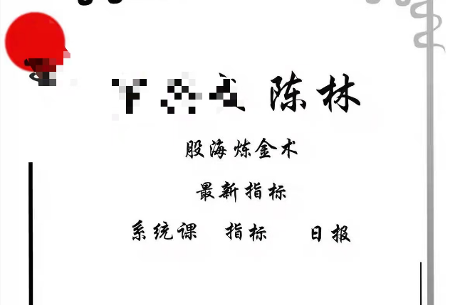 神光陈林股海炼金术系统课程指标公式合集