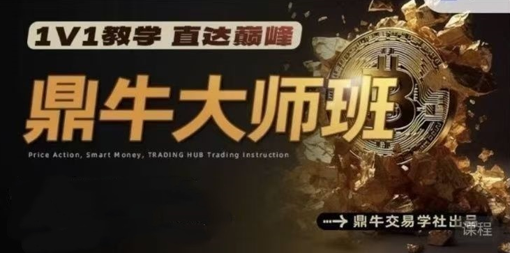 鼎牛交易学社 鼎牛大师班MasterClass 交易培训课程