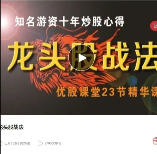 56ed32e19e47a98615f8f5cf4b24a6fc 优股课堂龙头股战法 46集视频