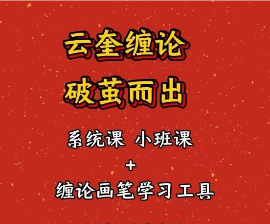 b2ec42b930d870d70112829136c73ea7 云奎同解缠论破茧而出全套课程教程