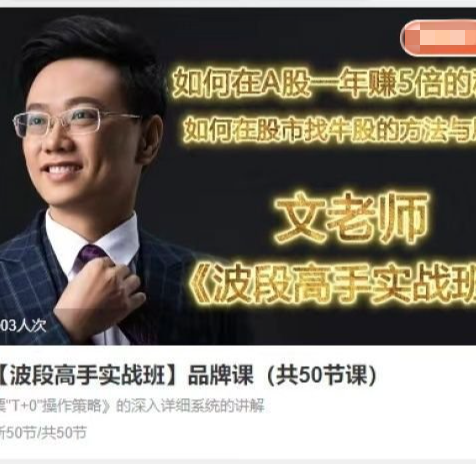 5b376a5e913d9e733729f54011032308 文秋明文老师【波段高手实战班】品牌课(共50节课)