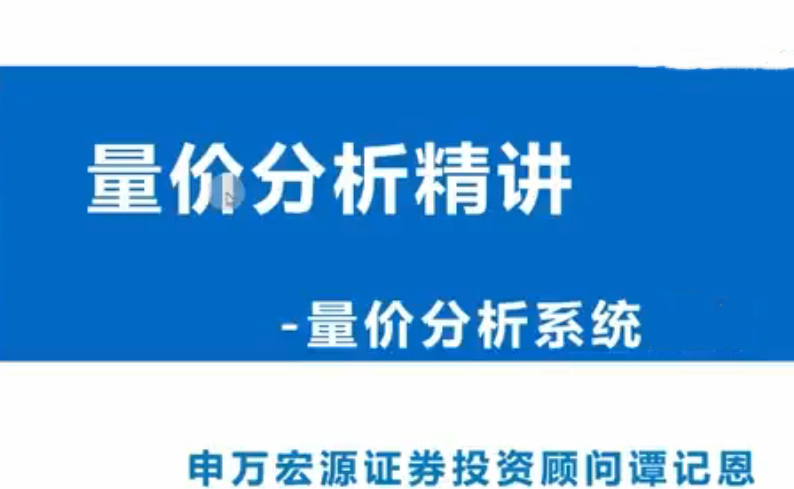 acc75e24625dd958d05e9d5e13733d07 谭记恩洞悉主力筹码量价之交易系统