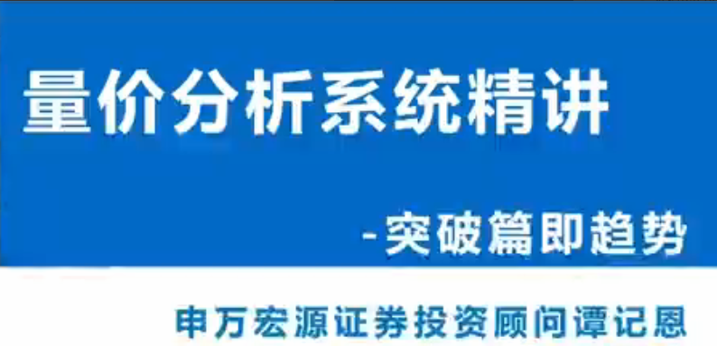 8e54c438a7856ba16e800dec15a7881c 谭记恩量价分析系统第三期之实战突破篇