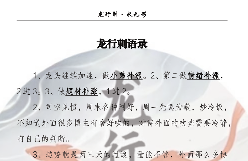 龙行刺水无形情绪周期 龙行刺语录汇总258页干货文档