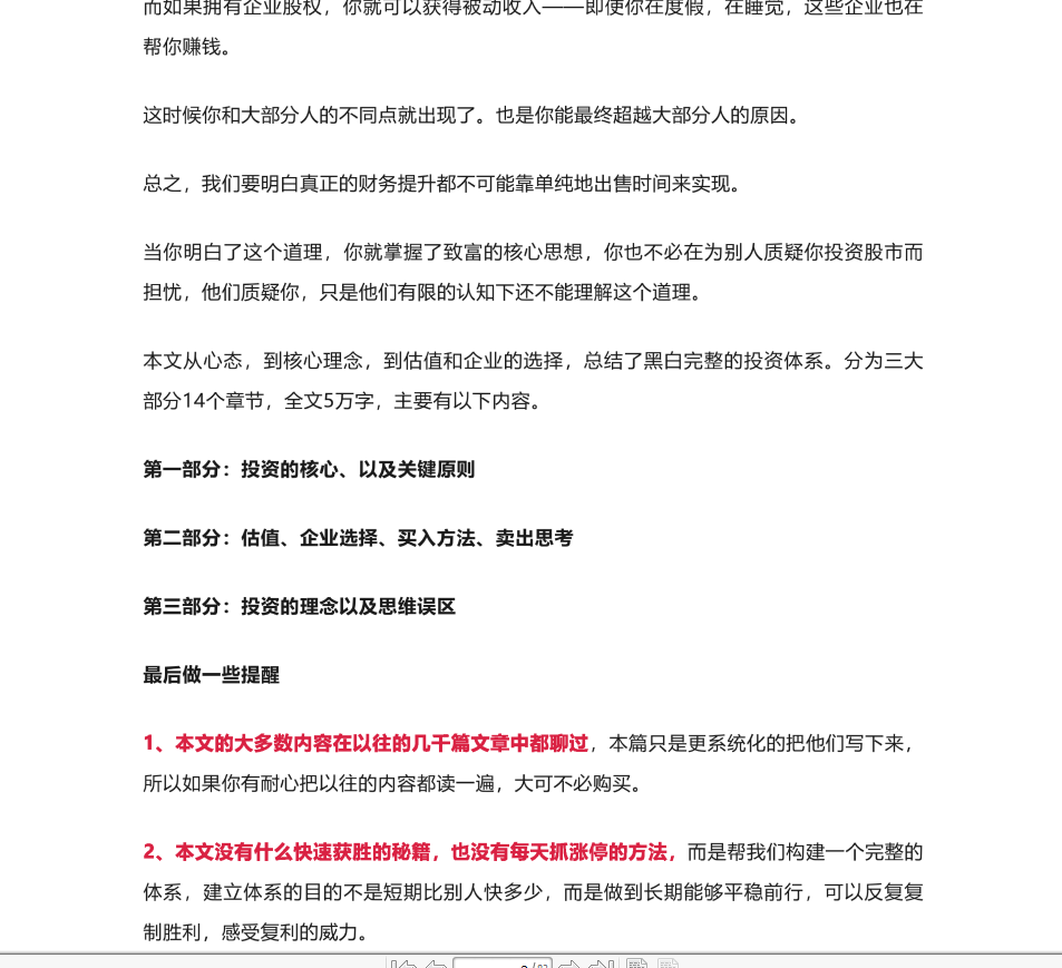 终身黑白《我的投资体系》83页付费文章