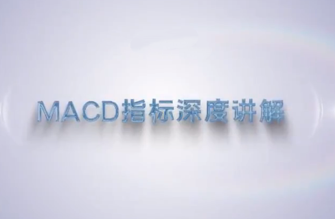 2586fb342c9dc04f8e64fd58c883eb81 谭记恩技术指标精讲第三期MACD指标战法