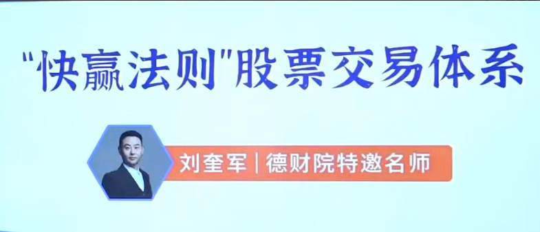 6c8f3ef8c7a41e7aa3af17536726fd67 刘奎军快赢法则股票交易体系之股票上涨的核心动力系统课+小班课+指标+学习资料