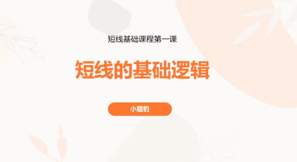 98ec8dc5f7b1b0dd8313402d03cc1002 超短小猎豹-豹哥短线基础课程 3节