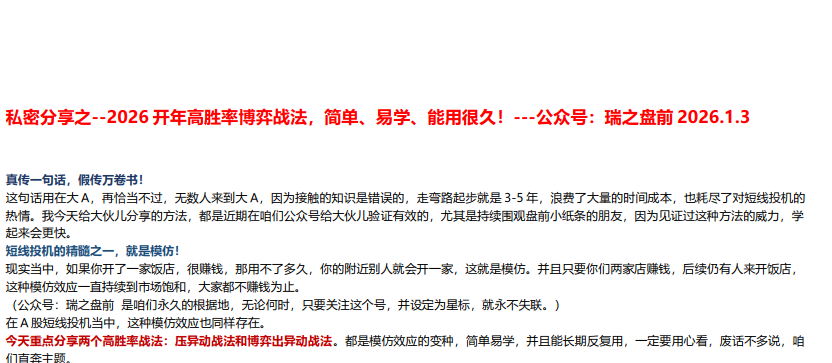 瑞鹤仙私密分享之－－2026开年高胜率博弈战法！