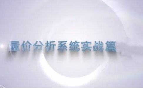 a831529581f3123a957d243eb403a8e2 谭记恩量价分析之运筹帷幄篇