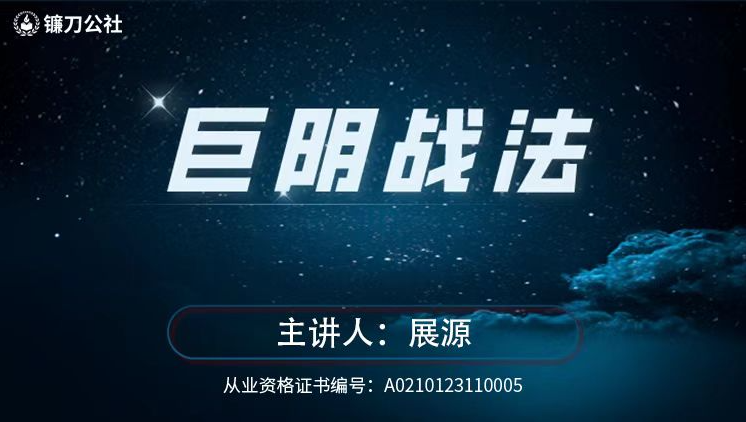 de65ffab59db08786413f9822cb3cc6f 镰刀公社展源 巨阴战法 巨量阴线战法