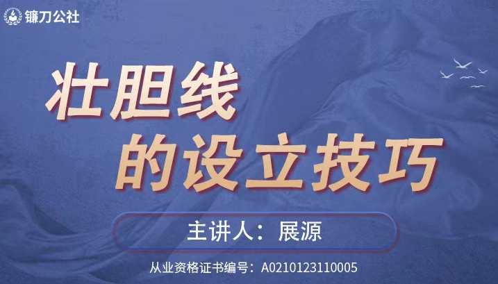 镰刀公社展源 壮胆线的设立技巧战法