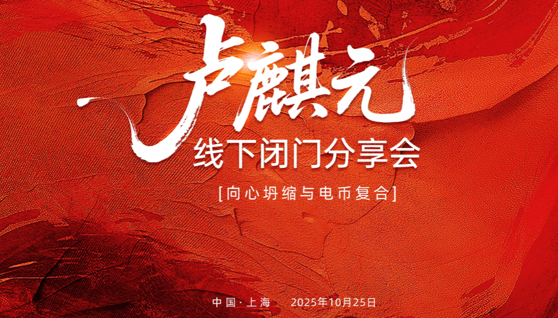 c98e49d365b325d5c2a5ac7f384eb9f5 卢麟元老师上海10.25闭门会资料全球宏观变局(“向心坍缩”)下的货币体系重构与个人投资策略