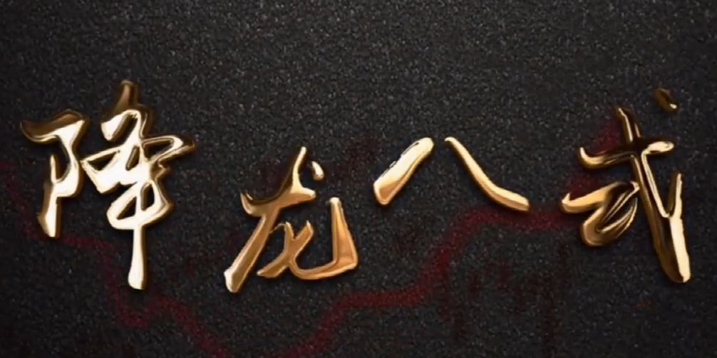 a13a651bf6fe9d9a0a98608691b6db55 中广云陈博文老师高阶系统课降龙八式