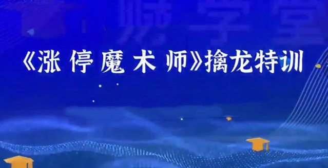 0be904875114d0a592123f2cba067e8e 荆钰开主力语言量化模型《涨停魔术师》擒龙特训系统课+小班课+资料指标