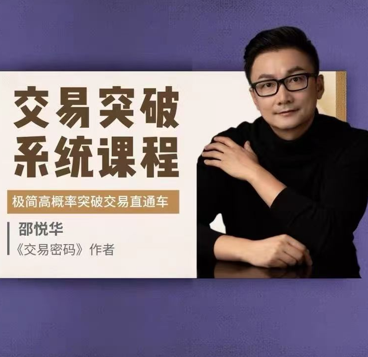 邵悦华－－交易突破系统课-极简高概率突破交易直通车
