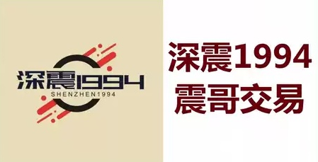 1e24b360be23f7983bab15aff5f10c40 【深震1994】震哥交易技巧5视频