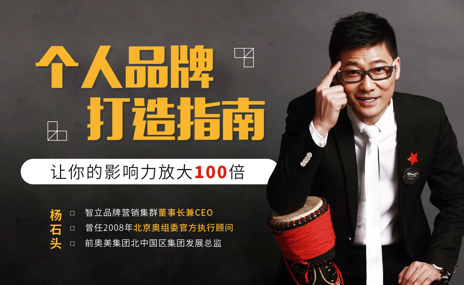 5f84b5156b5a0d9789624a1ee0b7adea001 个人品牌打造指南,让你的影响力放大100倍